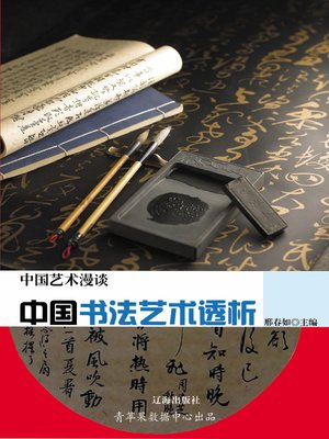 cover image of 中国书法艺术透析